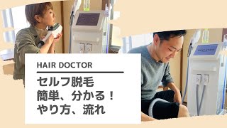 【越谷セルフ脱毛サロン】HAIRDOCTOR セルフ脱毛の使用方法