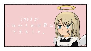 【社会不適合者よ、誇りを持て】INFJがこれからの世界にできること【MBTI】