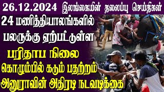 இன்றைய தலைப்புச் செய்திகள்   26. 12. 2024   Sri Lankan Headlines#srilankanews