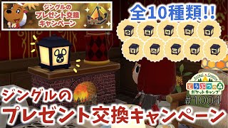 【ポケ森】ジングルのプレゼント交換キャンペーン！シルエットランプがお洒落かわいい♡【どうぶつの森ポケットキャンプ】 無課金