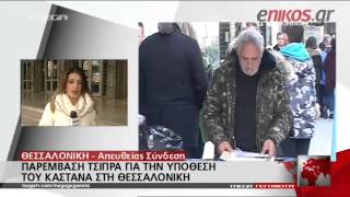 Έξι μήνες φυλακή με αναστολή στον καστανά