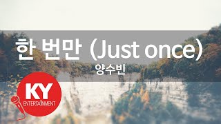 [KY 금영노래방] 한 번만 (Just once) - 양수빈 (KY.91771) / KY Karaoke