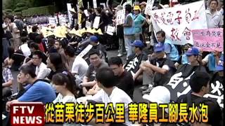 華隆員工抗議 續佔凱道表訴求－民視新聞