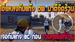 เมื่อเฮียหลงกับแก๊ง DW มาตีงัดร้าน เจอกับแก๊ง BC ก่อนรวมคุยที่บ้านแก๊ง | GTA V | WC EP.8984