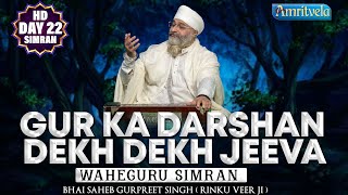 GUR KA DARSHAN DEKH DEKH JEEVA WAHEGURU SIMRAN DAY 22 HD