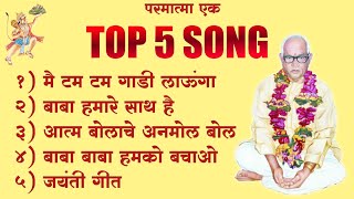 Top 5 | New Parmatma Ek Song Melody | Super Hit Top 5 Song |