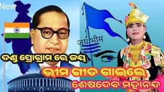 jay bhim jay bhim|| ଜୟ ଭୀମ ଗୀତ ଗାଇଲେ ଶେଷଦେବ ମହାନନ୍ଦ ଦଣ୍ଡ ପ୍ରୋଗ୍ରାମ ରେ || #viral_video #danda