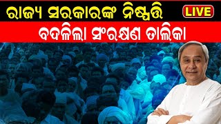 Live: ବଢିଲା Odisha ସରକାରଙ୍କ SEBC ତାଲିକା, ସାମିଲ ହେଲେ ଆଉ ୨୨ଟି ଜାତି ଓ ସଂପ୍ରଦାୟ | Odia News