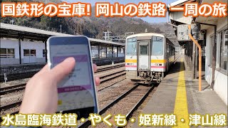 【setowa使ってみた】国鉄形の宝庫岡山をぐるり一周！デジタルフリーパスの旅