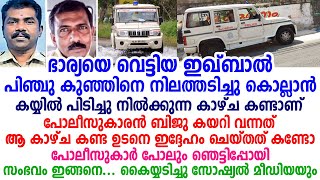 ഒരു പോറൽ പോലും ഏൽക്കാതെ പിഞ്ചു കുഞ്ഞിനെ സാഹസികമായി രക്ഷിച്ച ബിജു പോലീസ് കൈയ്യടി നേടുന്നു