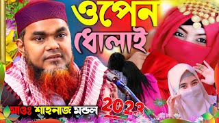 2023 সালের নতুন ওয়াজ ! মাওলানা শাহনাজ মন্ডল সাহেব ওয়াজ ! shahnaz mondal jalsa ! shahnaz waz 2023