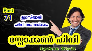 71 ആദ്യം വസ്ത്രങ്ങൾ കഴുകുക ശേഷം ഉണക്കുക I Spoken Hindi Malayalam l 8590754651 ൽ വാട്ട്സപ്പ് ചെയ്യൂ