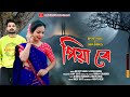 PIYA RE || Dipjyoti Mahli & Shiva Bhumij || Amin Tanti || Romantic Song || 2023