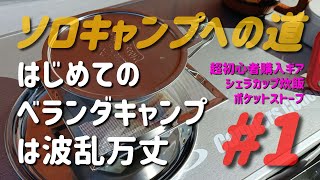 初ベランダキャンプはシェラカップ炊飯に挑戦！