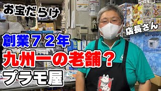 【プラモ屋巡り】九州一の老舗プラモ屋！行ったらレアキットだらけだった