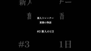 【新人トレーナー　奮闘の物語】#3 新人の1日 #東武動物公園 #動物 #動物園 #飼育係