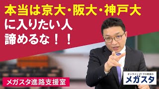 関関同立志望だけど 本当は京大・阪大・神戸大に入りたい人　 諦めるな！！