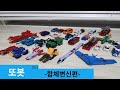 또봇 MINI 우주최강마스터V,강철대장군,빅트롤,기간트세이버,타이탄V,킹포트란,트라이탄,SOS /-TOBOT-