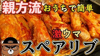 【BBQ】Oyakata Style, super delicious and easy spare ribs recipe at your home!