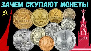 КУПЛЮ СОВЕТСКИЕ МОНЕТЫ! УЗНАЙ ПРАВДУ ЗАЧЕМ СКУПАЮТ МОНЕТЫ СССР в 5 КОПЕЕК 1961 1991 советские деньги