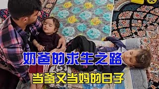 萨利赫当爹又当妈的日子，阿里家得糟心事#纪录片 #纪录片解说