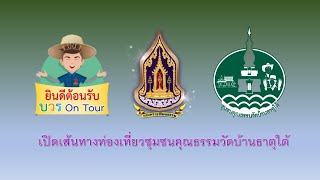 02_เปิดเส้นทางท่องเที่ยว บวร On Tour ชุมชนคุณธรรมวัดบ้านธาตุใต้