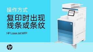 复印时出现线条或条纹 - HP LaserJet MFP