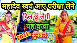 महादेव स्वयं आए परीक्षा लेने 😭😭 दुःखभरी शिव चर्चा कथा | shiv guru ke charcha | shiv charcha katha