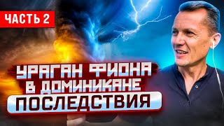 Последствия урагана Фиона в Доминикане