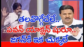 తలవొగ్గేదేలే.. పవన్ యాక్షన్ షురూ.. జగన్ కి ఇక చుక్కలే | SPT