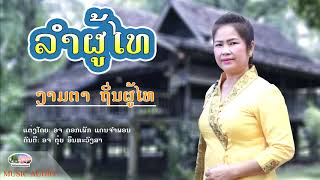 ລຳຜູ້ໄທ || ลำภูไท Lamphouthai - ງາມຕາ ຖິ່ນຜູ້ໄທ