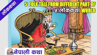 507) Folk Stories From Different Part Of world | विभिन्न देशका ५ लोककथा | #nepalikatha