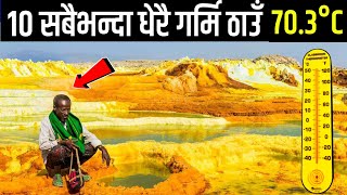 संसारका 10 धेरै गर्मी हुने ठाउँ हरु | 10 Hottest Places in The World | Highest Recorded Temperatures