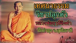 เทศนาธรรม #วิชาปลุกตัว #หลวงพ่อฤาษีลิงดำ (พระราชพรหมยาน)วัดท่าซุง จ.อุทัยธานี