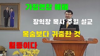 과천 가정연합 2025년 1월12일 주일 영상 열린예배/목숨보다 귀중한 것/장익창 목사