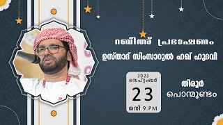 റബീഅ് പ്രഭാഷണം   തിരൂർ  പൊന്മുണ്ടം  l  USTHAD SIMSARUL HAQ HUDAWI  l 23/09/23