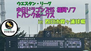 【2024/04/06】 ウエスタン・リーグ 中日ドラゴンズ vs 福岡ソフトバンクホークス in 四日市霞ヶ浦球場