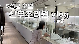 산후조리원 브이로그 | 트리니티 드래곤시티 용산, 수유콜, 목욕 교육, 모자동실, 남편 마지막날