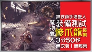 【魔物獵人世界】裝備測試, 慘爪龍長槍, 滅盡龍3分50, 不喝藥不衣裝