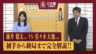 【第64期王位戦第三局】＜完全解説＞藤井聡太王位 対 佐々木大地七段