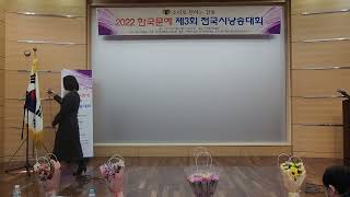 당신을 보았습니다 한용운 시 이미숙 경기 의정부2022한국문예 제3회 전국시낭송대회1214