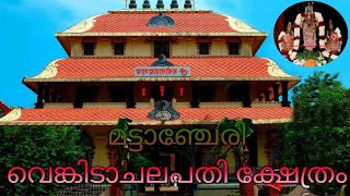 കൊച്ചി തിരുമല ദേവസ്വം ക്ഷേത്രം #story #temple #thirumalai #venkateswara