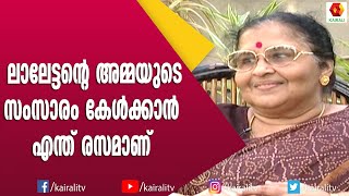 കൊച്ചായിരുന്നപ്പോഴേ ലാലു പാടും ഡാൻസും ചെയ്യും കുഞ്ഞ് മോഹൻലാലിനെ പറ്റി അമ്മ | Mohanlal