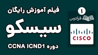 CCNA ICND1 آموزش سیسکو