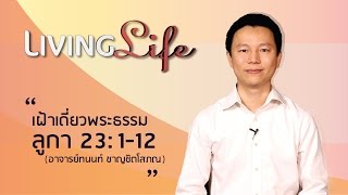 110417 วันนี้เรามาเฝ้าเดียวกันใน ลูกา บทที่ 23 ข้อ 1 ถึง 12 กับ อ ทนนท์ ชาญชิตโสภณ