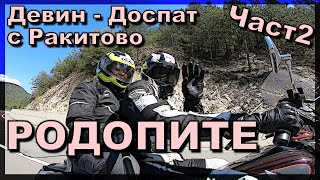 Двама в Родопите с ретро Хонда Част 2 Девин-Доспат-Ракитово / Honda Shadow in Rodopa mountain