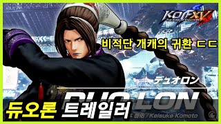 [KOF15] 나즈드 8월 8일 출시 \u0026 듀오론 트레일러｜이왕 이렇게 된 거 애쉬 동료들 다 부르자