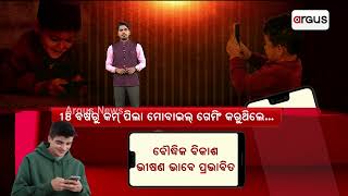 ଶୈଶଵ ହଜିଛି ସ୍ଣାର୍ଟ ଫୋନରେ |Mobile phone | Argusnews|