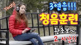 🎧 청음훈련(왕초보)ㅣ2시간 연속!!ㅣ3연음 ㅣ상대음감 테스트!! ㅣ맞추다 보면 음감이 좋아져요!! ㅣ Ear Training Exercise Beginner