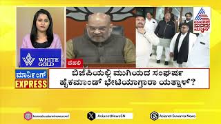 ಬಿಜೆಪಿಯಲ್ಲಿ ಮುಗಿಯದ ಸಂಘರ್ಷ: ಹೈಕಮಾಂಡ್ ಬೇಟಿಯಾಗ್ತಾರಾ ಯತ್ನಾಳ್? Morning Express | Suvarna News